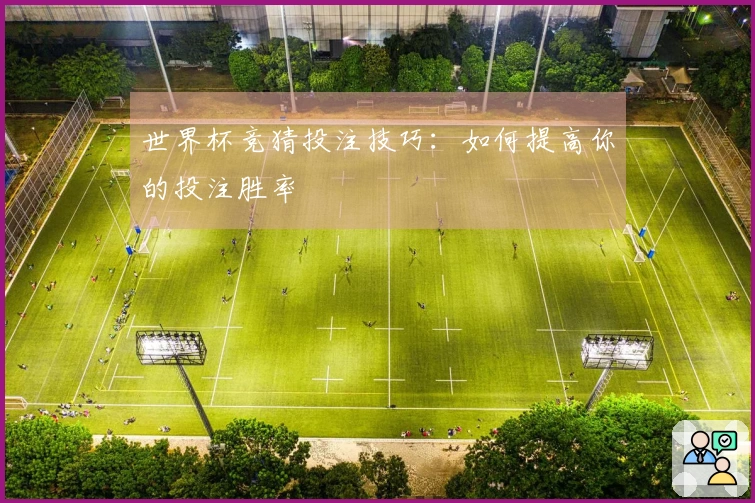 世界杯竞猜投注技巧：如何提高你的投注胜率
