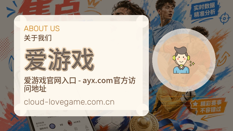 爱游戏 客户端图
