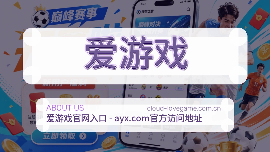 关于 爱游戏